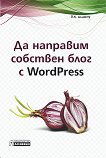 Да направим собствен блог с WordPress - книга