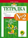 Тетрадка № 2 по български език за 3. клас - помагало