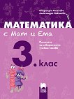 Математика с Мат и Ема за 3. клас: Помагало за избираемите учебни часове по математика - учебна тетрадка