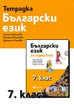 Тетрадка по български език за 7. клас - 