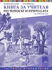 Книга за учителя по човекът и природата за 3. клас - Мария Кабасанова, Ели Пещерска - 
