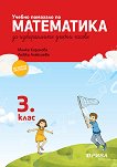 Учебно помагало по математика за 3. клас за избираемите учебни часове - Любка Алексиева, Минка Кирилова - 