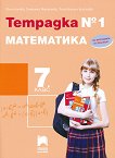 Тетрадка № 1 по математика за 7. клас - Юлия Нинова, Снежинка Матакиева, Тинка Бонина-Христова - 