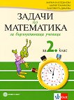 Задачи по математика за бързоуспяващи ученици за 2. клас - Мариана Богданова, Мария Темникова, Благовеста Димова - 