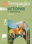 Учебна тетрадка по история и цивилизации за 7. клас - Мария Босева - учебна тетрадка