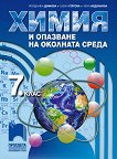 Химия и опазване на околната среда за 7. клас - Йорданка Димова, Елена Гергова, Лена Недялкова - 