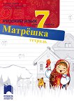Матрешка: Учебна тетрадка по руски език за 7. клас - учебник
