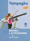 Тетрадка по физика и астрономия за 7. клас - учебник