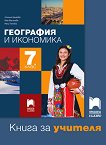 Книга за учителя по география и икономика за 7. клас - Люсила Цанкова, Мая Василева, Нели Гетова - 