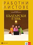 Комплект работни листове по български език за 9. клас - 