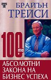 100-те абсолютни закона на бизнес успеха - книга