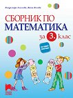 Сборник по математика за 3. клас - учебна тетрадка