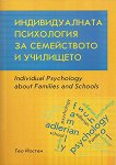 Индивидуалната психология за семейството и училището - Тео Йостен - книга