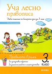 Уча лесно правописа. Учебно помагало по български език за 3. клас - учебник