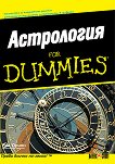 Астрология for Dummies - Рае Орион - 