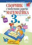Сборник с текстови задачи по математика за 3. клас - детска книга