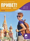 Привет - A1.1: Учебна тетрадка по руски език за 9. клас - учебник