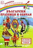 Български празници и обичаи: Оцвети и залепи + стикери - книга