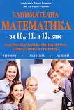 Занимателна математика: Практикум по теория на вероятностите, комбинаторика и статистика за 10., 11., и 12. клас - сборник