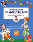 Вълшебното ключе: Упражнения по български език за целодневно обучение и самоподготовка вкъщи за 3. клас - учебна тетрадка