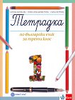 Тетрадка № 1 по български език за 3. клас - учебник