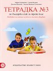 Тетрадка № 3 по български език за 3. клас - учебна тетрадка