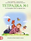 Тетрадка № 1 по български език за 3. клас - детска книга