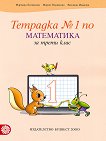 Тетрадка № 1 по математика за 3. клас - учебник