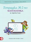 Тетрадка № 2 по математика за 3. клас - детска книга