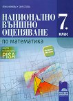 Национално външно оценяване по математика в 7. клас по формата PISA - учебник