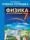 Учебна тетрадка по физика и астрономия за 7. клас - Максим Максимов - 