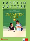 Комплект работни листове по български език за 7. клас - книга