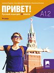 Привет - A1.2: Учебна тетрадка по руски език за 10. клас - 