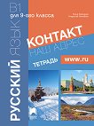 Контакт - B1: Учебна тетрадка по руски език за 9. клас - учебник