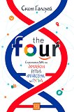 The Four: Скритата ДНК на "Амазон",  "Епъл", "Фейсбук" и "Гугъл" - 