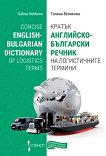 Кратък английско-български речник на логистичните термини Concise English-Bulgarian Dictionary of Logistics Terms - 