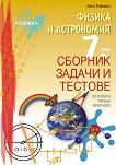 Сборник задачи и тестове по физика и астрономия за 7. клас - Анка Райчева - 
