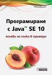 Програмиране с Java SE 10 - основи на езика в примери - 