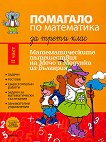 Помагало по математика за 3. клас - част 2 Математическите пътешествия на Мечо и Медунка из България - книга за учителя