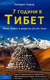 7 години в Тибет - книга