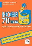 Нови 70 теста по български език и литература за изпита в 7. клас - 