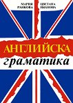 Английска граматика - Цветана Иванова, Мария Ранкова - 
