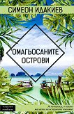 Омагьосаните острови - Симеон Идакиев - 