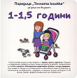 Точната книжка: За деца на възраст 1 - 1.5 години - книга
