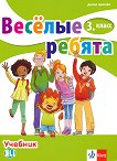 Веселые ребята: Учебник по руски език за 3. клас - Диана Цотова - 