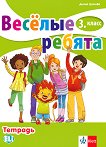 Веселые ребята: Учебна тетрадка по руски език за 3. клас - учебна тетрадка