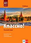 Классно! - ниво A1: Учебник по руски език за 9. клас - помагало