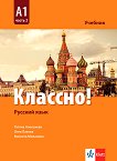 Классно! - ниво A1: Учебник по руски език за 10. клас - помагало