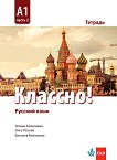 Классно! - ниво A1: Учебна тетрадка по руски език за 10. клас - учебник