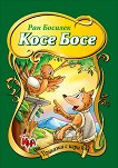 Приказка с игри: Косе Босе - детска книга